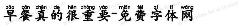 早餐真的很重要字体转换