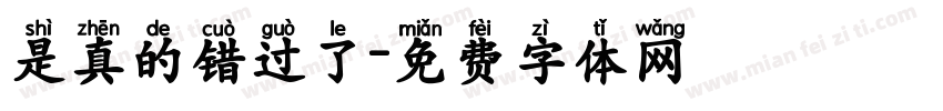 是真的错过了字体转换