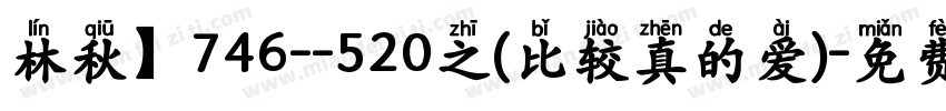 林秋】746--520之(比较真的爱)字体转换
