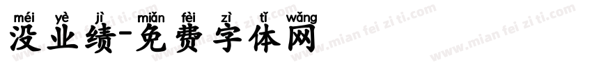 没业绩字体转换