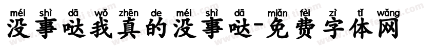 没事哒我真的没事哒字体转换
