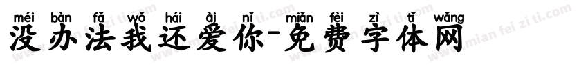 没办法我还爱你字体转换