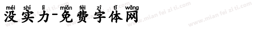 没实力字体转换