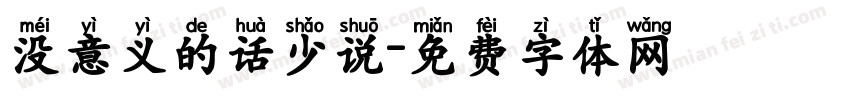 没意义的话少说字体转换