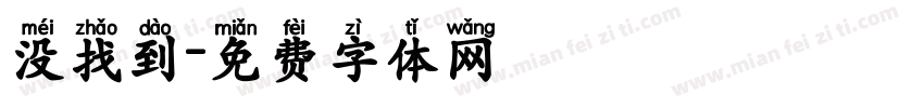 没找到字体转换