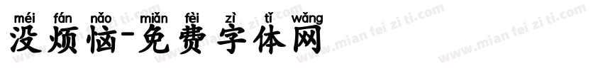 没烦恼字体转换