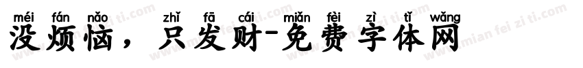 没烦恼，只发财字体转换