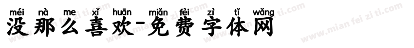 没那么喜欢字体转换