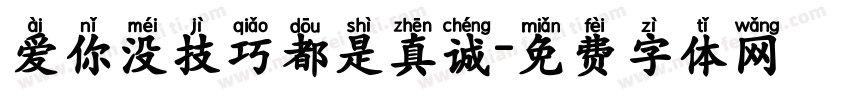 爱你没技巧都是真诚字体转换