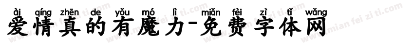 爱情真的有魔力字体转换