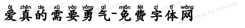 爱真的需要勇气字体转换