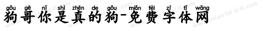 狗哥你是真的狗字体转换