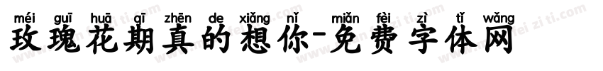 玫瑰花期真的想你字体转换