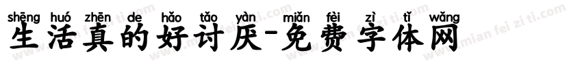生活真的好讨厌字体转换