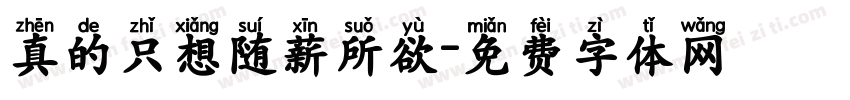 真的只想随薪所欲字体转换
