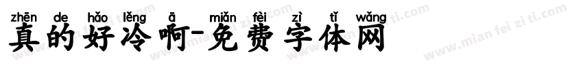 真的好冷啊字体转换
