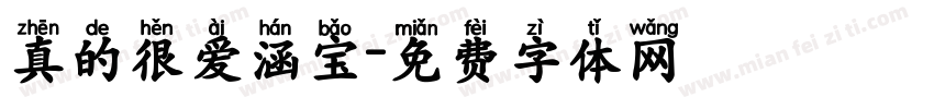 真的很爱涵宝字体转换