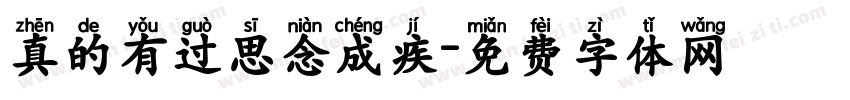 真的有过思念成疾字体转换