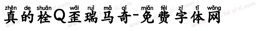 真的栓Q歪瑞马奇字体转换