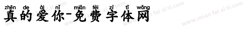 真的爱你字体转换