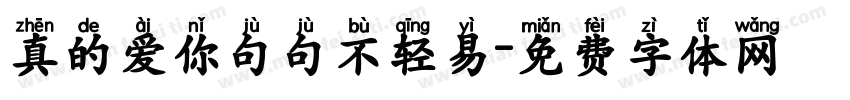 真的爱你句句不轻易字体转换 真的爱你句句不轻易字体转换