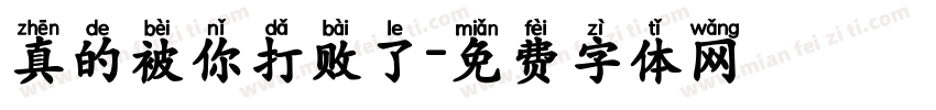 真的被你打败了字体转换