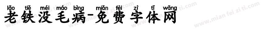 老铁没毛病字体转换