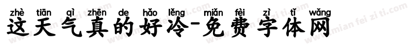 这天气真的好冷字体转换