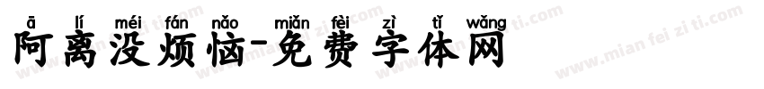 阿离没烦恼字体转换