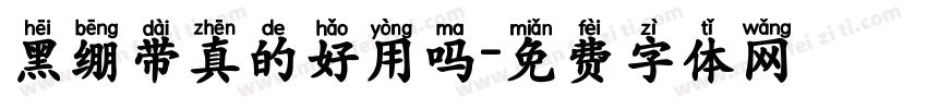 黑绷带真的好用吗字体转换