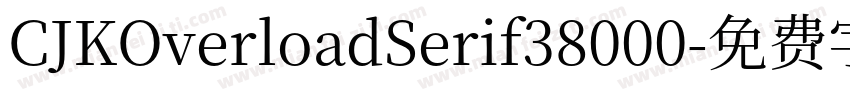 CJKOverloadSerif38000字体转换