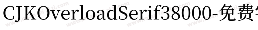 CJKOverloadSerif38000字体转换