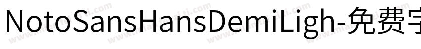 NotoSansHansDemiLigh字体转换