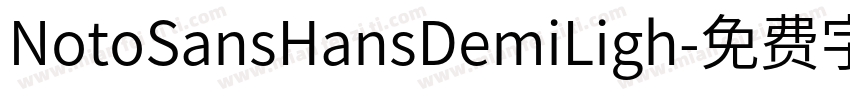NotoSansHansDemiLigh字体转换
