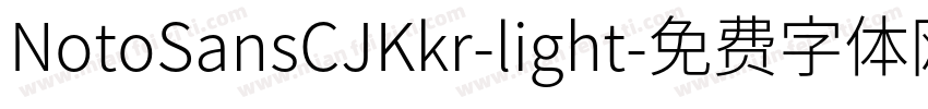 NotoSansCJKkr-light字体转换