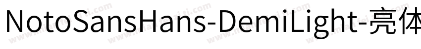 NotoSansHans-DemiLight-亮体字体转换