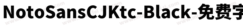 NotoSansCJKtc-Black字体转换