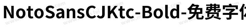 NotoSansCJKtc-Bold字体转换