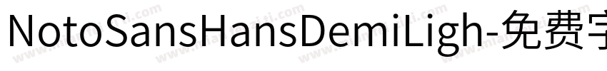 NotoSansHansDemiLigh字体转换