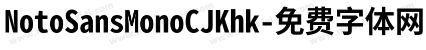 NotoSansMonoCJKhk字体转换