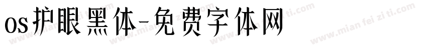os护眼黑体字体转换