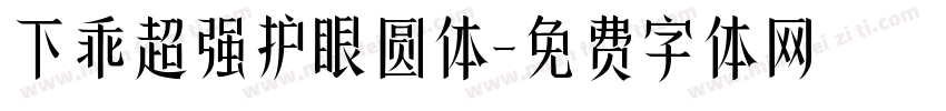 下乖超强护眼圆体字体转换
