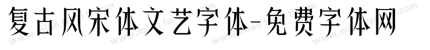 复古风宋体文艺字体字体转换
