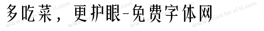 多吃菜，更护眼字体转换