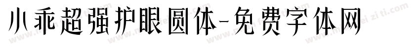 小乖超强护眼圆体字体转换