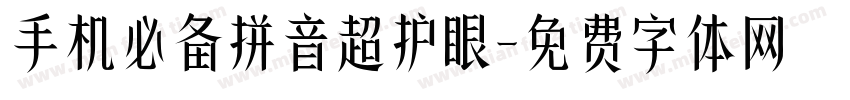 手机必备拼音超护眼字体转换