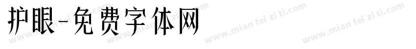 护眼字体转换