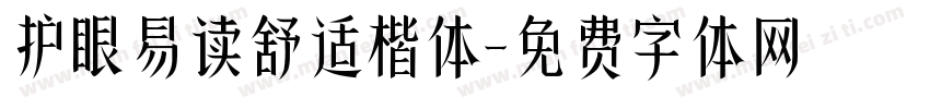 护眼易读舒适楷体字体转换