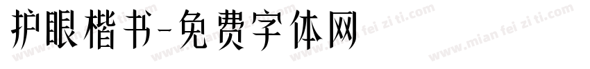 护眼楷书字体转换