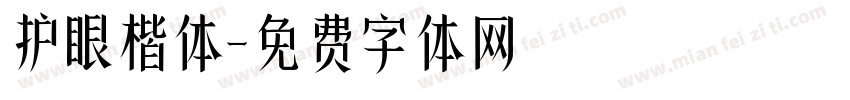 护眼楷体字体转换